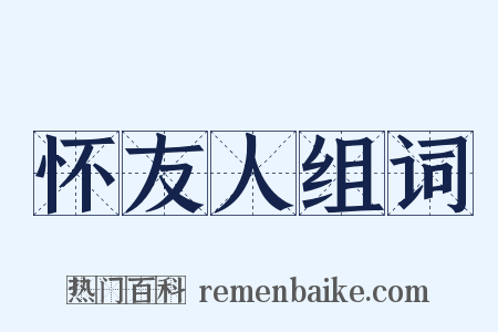 怀友人组词是什么意思的图片
